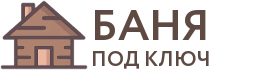 Бани под ключ в Лесосибирске